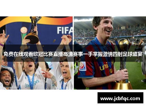 免费在线观看欧冠比赛直播高清赛事一手掌握激情四射足球盛宴