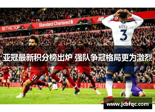 亚冠最新积分榜出炉 强队争冠格局更为激烈