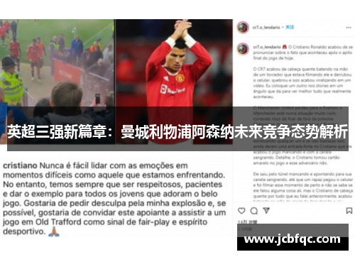 英超三强新篇章：曼城利物浦阿森纳未来竞争态势解析