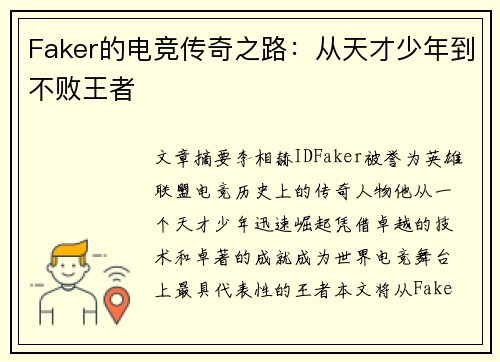 Faker的电竞传奇之路:从天才少年到不败王者 Faker的电竞传奇之路:从天才少年到不败王者