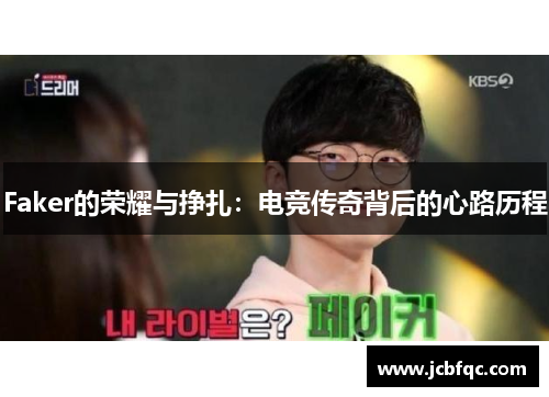 Faker的荣耀与挣扎:电竞传奇背后的心路历程 Faker的荣耀与挣扎:电竞传奇背后的心路历程