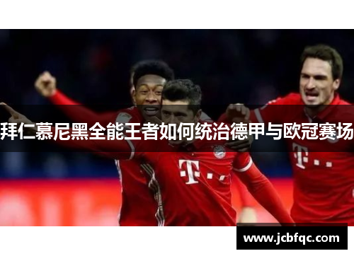 拜仁慕尼黑全能王者如何统治德甲与欧冠赛场