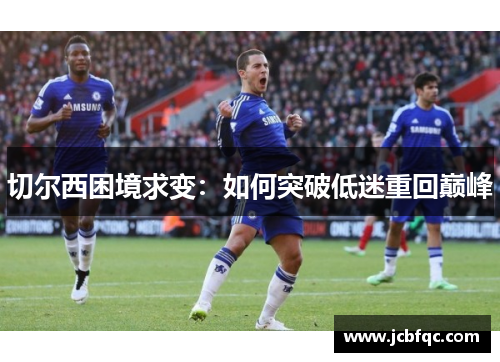 切尔西困境求变：如何突破低迷重回巅峰