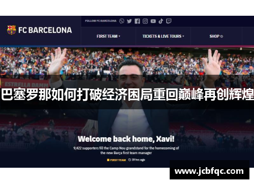 巴塞罗那如何打破经济困局重回巅峰再创辉煌 巴塞罗那如何打破经济困局重回巅峰再创辉煌