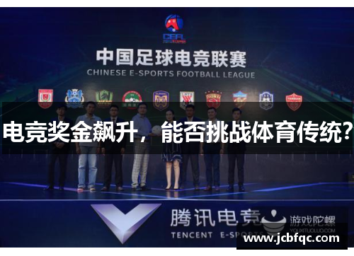电竞奖金飙升,能否挑战体育传统? 电竞奖金飙升,能否挑战体育传统?