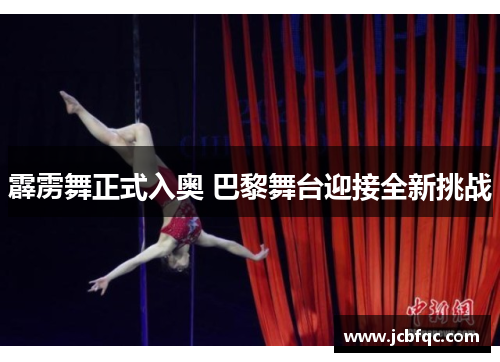 霹雳舞正式入奥 巴黎舞台迎接全新挑战 霹雳舞正式入奥 巴黎舞台迎接全新挑战