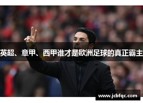 英超、意甲、西甲谁才是欧洲足球的真正霸主 英超、意甲、西甲谁才是欧洲足球的真正霸主