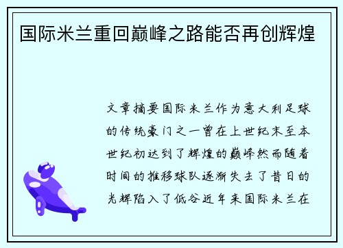 国际米兰重回巅峰之路能否再创辉煌