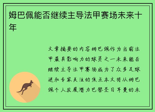 姆巴佩能否继续主导法甲赛场未来十年 姆巴佩能否继续主导法甲赛场未来十年