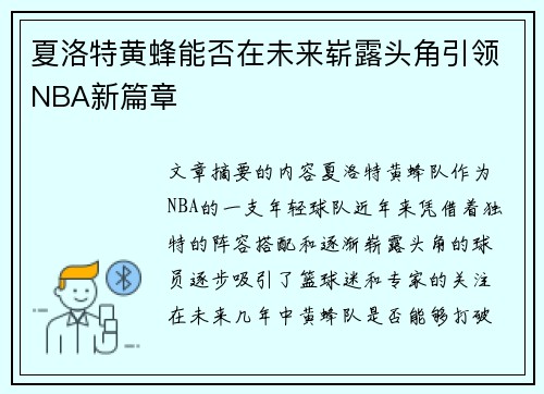夏洛特黄蜂能否在未来崭露头角引领NBA新篇章 夏洛特黄蜂能否在未来崭露头角引领NBA新篇章
