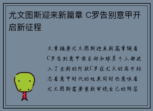 尤文图斯迎来新篇章 C罗告别意甲开启新征程 尤文图斯迎来新篇章 C罗告别意甲开启新征程