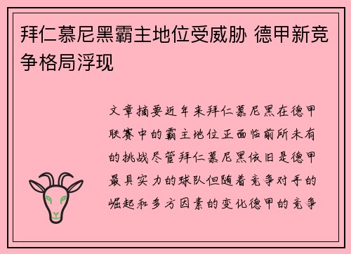 拜仁慕尼黑霸主地位受威胁 德甲新竞争格局浮现 拜仁慕尼黑霸主地位受威胁 德甲新竞争格局浮现