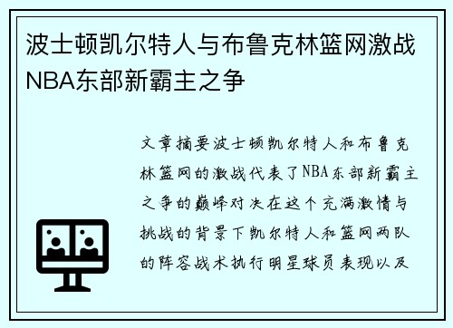 波士顿凯尔特人与布鲁克林篮网激战NBA东部新霸主之争 波士顿凯尔特人与布鲁克林篮网激战NBA东部新霸主之争