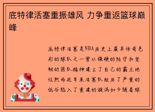 底特律活塞重振雄风 力争重返篮球巅峰 底特律活塞重振雄风 力争重返篮球巅峰