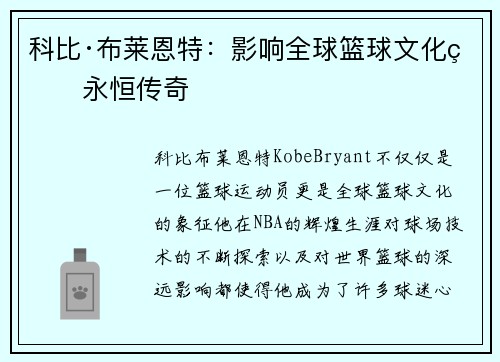 科比·布莱恩特:影响全球篮球文化的永恒传奇 科比·布莱恩特:影响全球篮球文化的永恒传奇