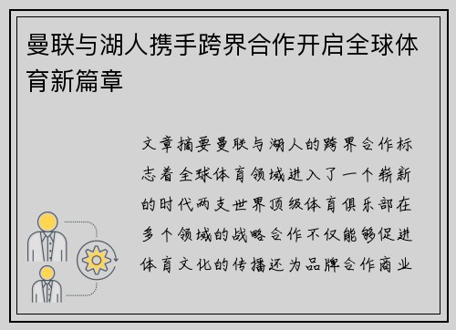 曼联与湖人携手跨界合作开启全球体育新篇章