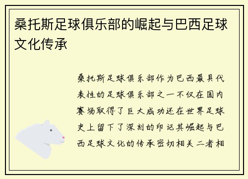 桑托斯足球俱乐部的崛起与巴西足球文化传承