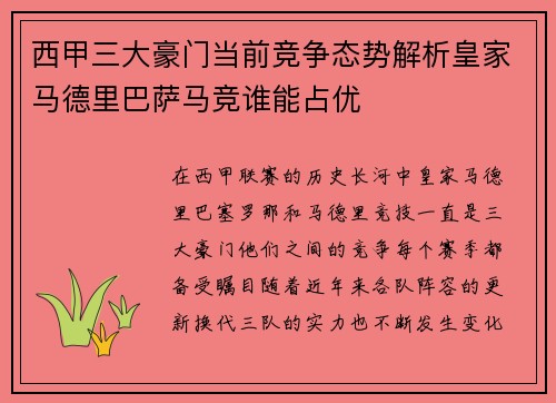 西甲三大豪门当前竞争态势解析皇家马德里巴萨马竞谁能占优 西甲三大豪门当前竞争态势解析皇家马德里巴萨马竞谁能占优