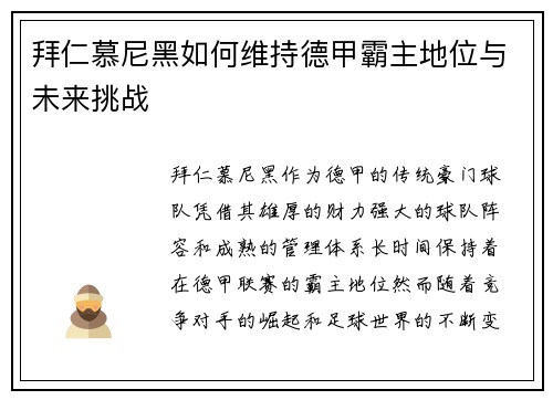 拜仁慕尼黑如何维持德甲霸主地位与未来挑战