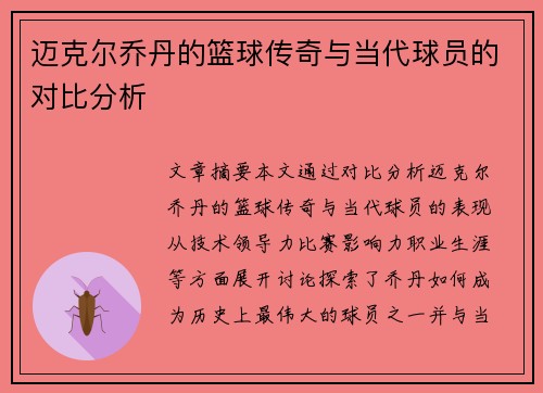 迈克尔乔丹的篮球传奇与当代球员的对比分析 迈克尔乔丹的篮球传奇与当代球员的对比分析