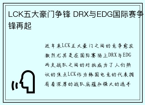 LCK五大豪门争锋 DRX与EDG国际赛争锋再起
