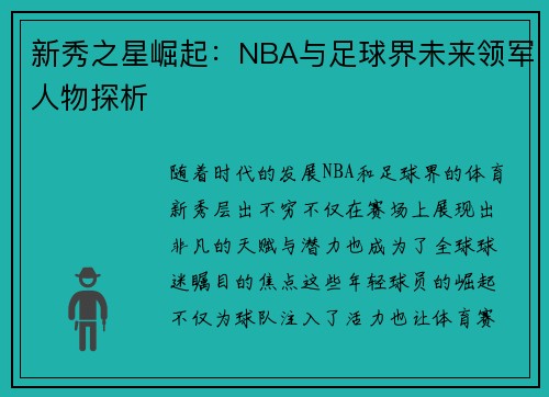 新秀之星崛起:NBA与足球界未来领军人物探析 新秀之星崛起:NBA与足球界未来领军人物探析