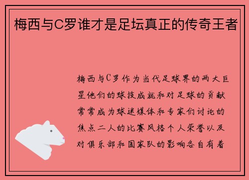 梅西与C罗谁才是足坛真正的传奇王者 梅西与C罗谁才是足坛真正的传奇王者