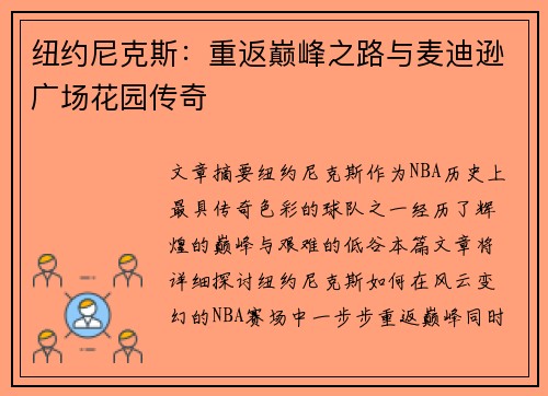 纽约尼克斯:重返巅峰之路与麦迪逊广场花园传奇 纽约尼克斯:重返巅峰之路与麦迪逊广场花园传奇