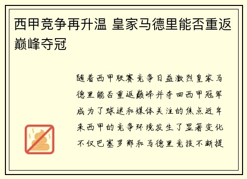 西甲竞争再升温 皇家马德里能否重返巅峰夺冠 西甲竞争再升温 皇家马德里能否重返巅峰夺冠