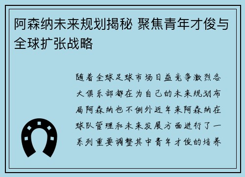 阿森纳未来规划揭秘 聚焦青年才俊与全球扩张战略 阿森纳未来规划揭秘 聚焦青年才俊与全球扩张战略
