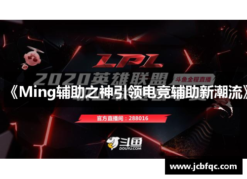 《Ming辅助之神引领电竞辅助新潮流》