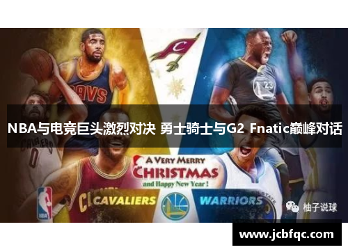 NBA与电竞巨头激烈对决 勇士骑士与G2 Fnatic巅峰对话