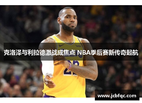 克洛泽与利拉德激战成焦点 NBA季后赛新传奇起航