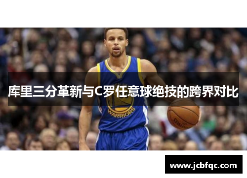 库里三分革新与C罗任意球绝技的跨界对比