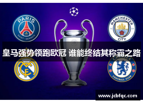 皇马强势领跑欧冠 谁能终结其称霸之路