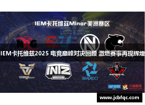 IEM卡托维兹2025 电竞巅峰对决回顾 激燃赛事再现辉煌 IEM卡托维兹2025 电竞巅峰对决回顾 激燃赛事再现辉煌