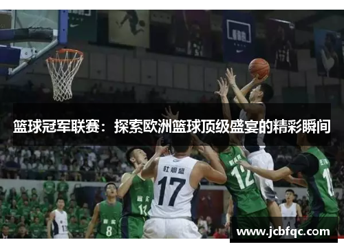 篮球冠军联赛：探索欧洲篮球顶级盛宴的精彩瞬间
