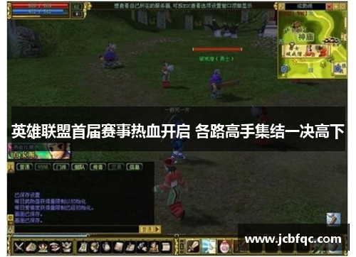 英雄联盟首届赛事热血开启 各路高手集结一决高下