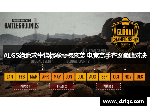 ALGS绝地求生锦标赛震撼来袭 电竞高手齐聚巅峰对决