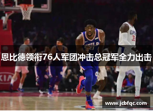 恩比德领衔76人军团冲击总冠军全力出击