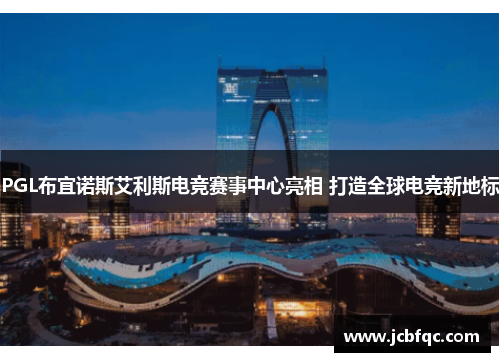 PGL布宜诺斯艾利斯电竞赛事中心亮相 打造全球电竞新地标 PGL布宜诺斯艾利斯电竞赛事中心亮相 打造全球电竞新地标