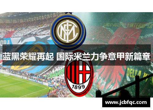 蓝黑荣耀再起 国际米兰力争意甲新篇章