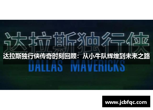 达拉斯独行侠传奇时刻回顾：从小牛队辉煌到未来之路