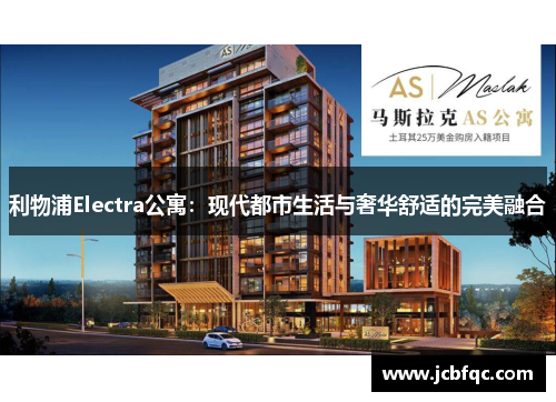 利物浦Electra公寓:现代都市生活与奢华舒适的完美融合 利物浦Electra公寓:现代都市生活与奢华舒适的完美融合