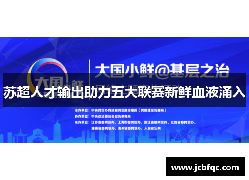 苏超人才输出助力五大联赛新鲜血液涌入