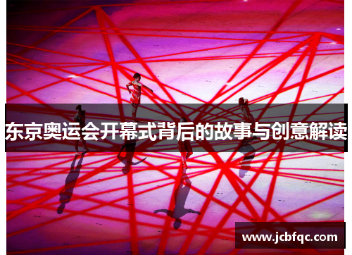 东京奥运会开幕式背后的故事与创意解读