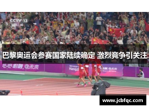 巴黎奥运会参赛国家陆续确定 激烈竞争引关注 巴黎奥运会参赛国家陆续确定 激烈竞争引关注