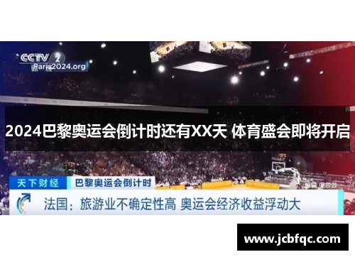 2024巴黎奥运会倒计时还有XX天 体育盛会即将开启