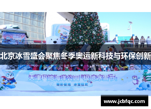 北京冰雪盛会聚焦冬季奥运新科技与环保创新 北京冰雪盛会聚焦冬季奥运新科技与环保创新
