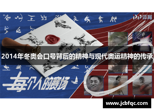 2014年冬奥会口号背后的精神与现代奥运精神的传承 2014年冬奥会口号背后的精神与现代奥运精神的传承